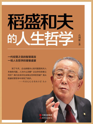 cover image of 稻盛和夫的人生哲学
